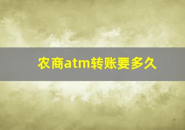 农商atm转账要多久