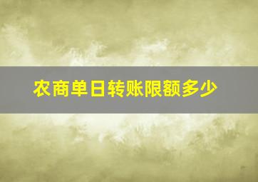 农商单日转账限额多少