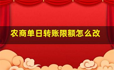 农商单日转账限额怎么改