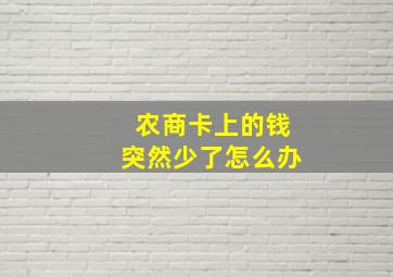 农商卡上的钱突然少了怎么办