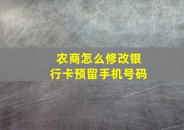 农商怎么修改银行卡预留手机号码