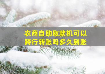 农商自助取款机可以跨行转账吗多久到账