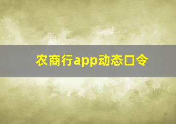 农商行app动态口令