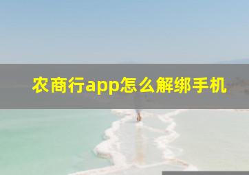 农商行app怎么解绑手机