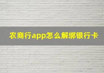 农商行app怎么解绑银行卡