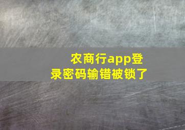 农商行app登录密码输错被锁了