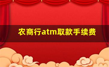 农商行atm取款手续费