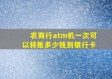 农商行atm机一次可以转账多少钱到银行卡