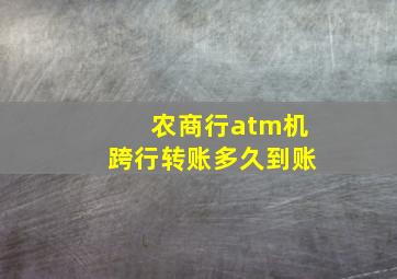 农商行atm机跨行转账多久到账