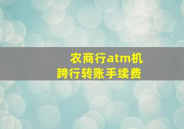 农商行atm机跨行转账手续费