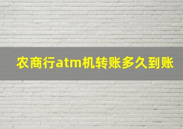 农商行atm机转账多久到账