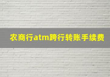 农商行atm跨行转账手续费