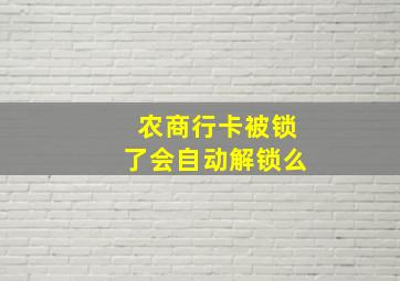 农商行卡被锁了会自动解锁么