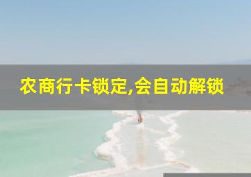 农商行卡锁定,会自动解锁