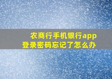 农商行手机银行app登录密码忘记了怎么办