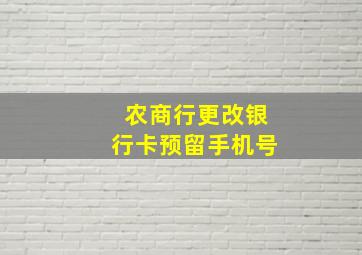 农商行更改银行卡预留手机号