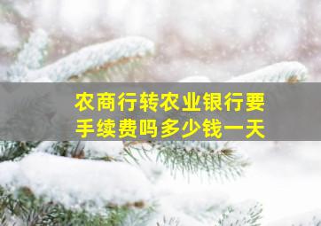 农商行转农业银行要手续费吗多少钱一天