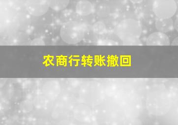 农商行转账撤回