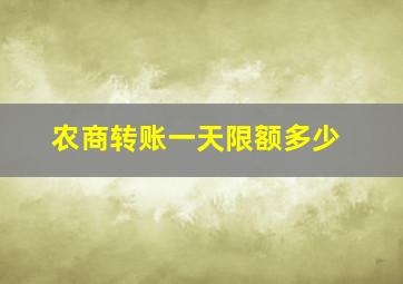 农商转账一天限额多少