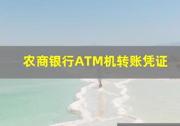 农商银行ATM机转账凭证