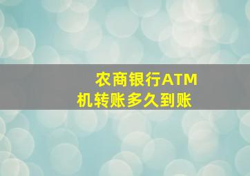 农商银行ATM机转账多久到账