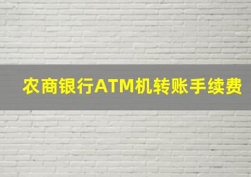 农商银行ATM机转账手续费