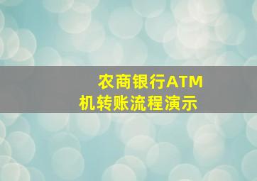 农商银行ATM机转账流程演示