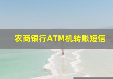 农商银行ATM机转账短信