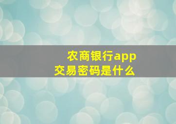 农商银行app交易密码是什么