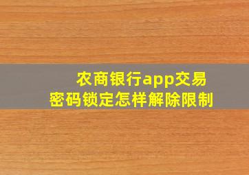 农商银行app交易密码锁定怎样解除限制