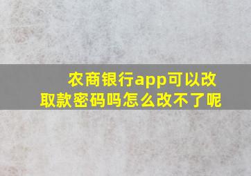 农商银行app可以改取款密码吗怎么改不了呢