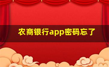 农商银行app密码忘了