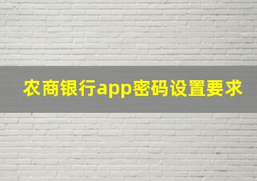 农商银行app密码设置要求