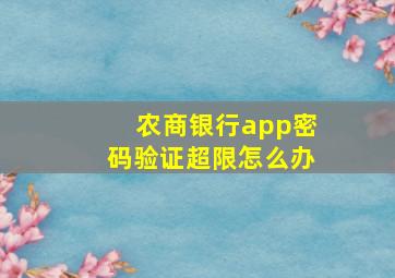 农商银行app密码验证超限怎么办