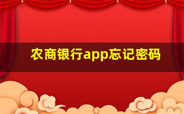 农商银行app忘记密码