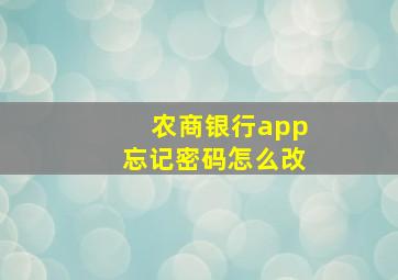 农商银行app忘记密码怎么改