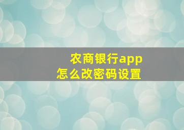 农商银行app怎么改密码设置