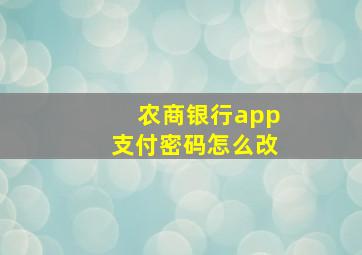 农商银行app支付密码怎么改