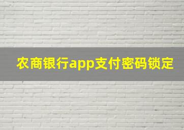 农商银行app支付密码锁定