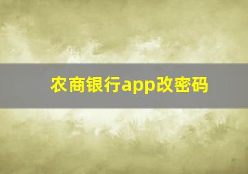 农商银行app改密码