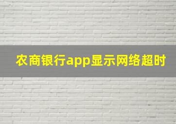 农商银行app显示网络超时