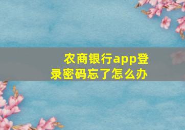 农商银行app登录密码忘了怎么办