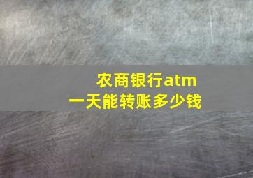 农商银行atm一天能转账多少钱