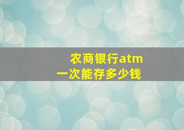 农商银行atm一次能存多少钱