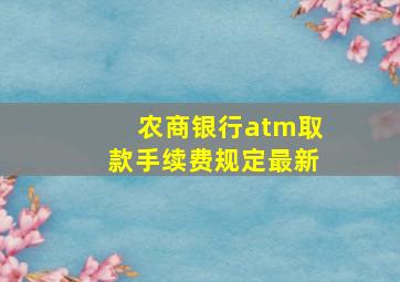 农商银行atm取款手续费规定最新