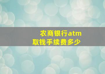 农商银行atm取钱手续费多少