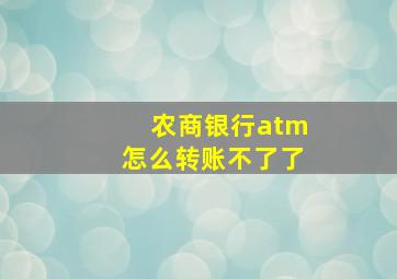 农商银行atm怎么转账不了了