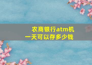 农商银行atm机一天可以存多少钱