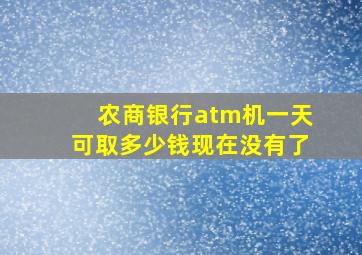 农商银行atm机一天可取多少钱现在没有了