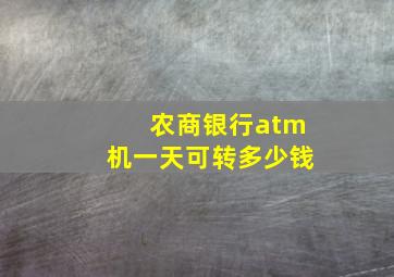 农商银行atm机一天可转多少钱